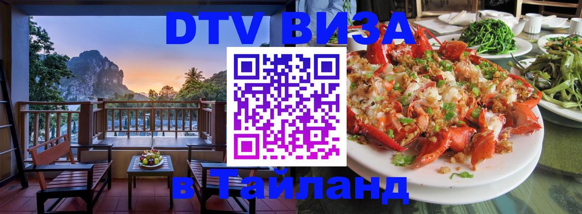 Сколько стоит виза DTV в Тайланд Чебоксары 